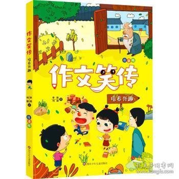 作文笑传:注音版:培养兴趣 9787572800757 李扬，何捷著 四川少年儿童出版社