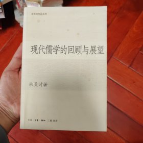 现代儒学的回顾与展望