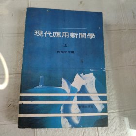 现代应用新闻学 上