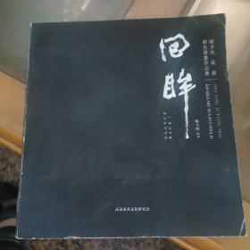 陈方既 梁农 师生书画作品集：回眸