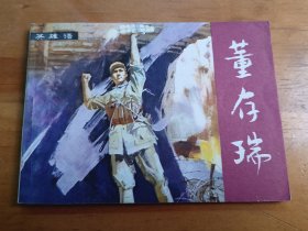 战斗英雄故事：董存瑞