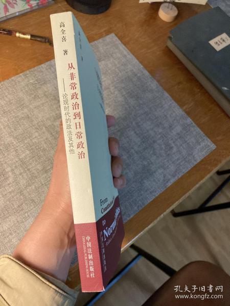 从非常政治到日常政治：论现时代的政法及其他