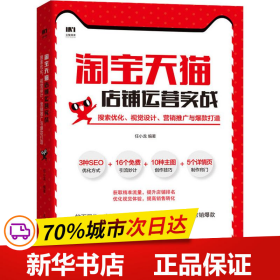 淘宝天猫店铺运营实战搜索优化视觉设计营销推广与爆款打造