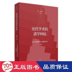 近代学术的清学纠结