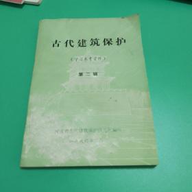 古代建筑保护学习参考资料第二辑