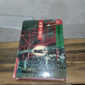 江苏省志.28.机械工业志