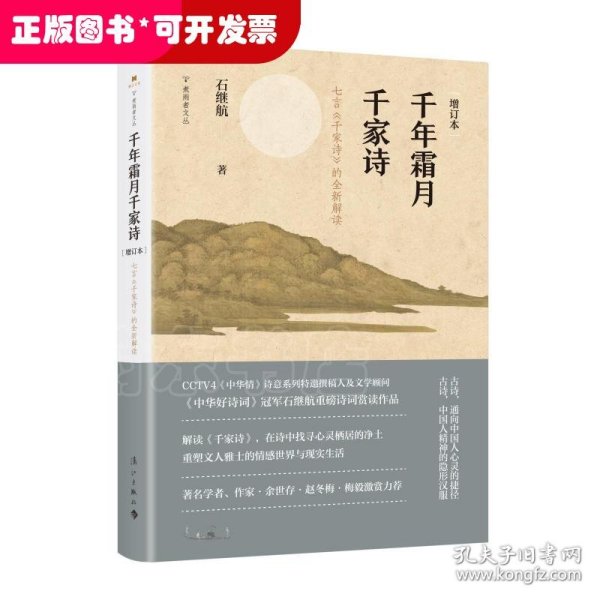 千年霜月千家诗（增订本）——七言《千家诗》的全新解读