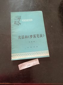 沈括和梦溪笔谈。