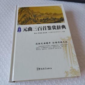 元曲三百首鉴赏辞典（学生版）
