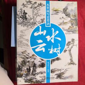 水墨画写意要诀：山水云树