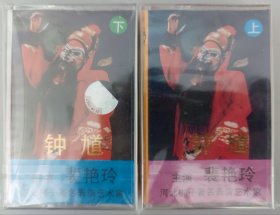 河北梆子磁带《钟馗》裴艳玲主演 全新未开封