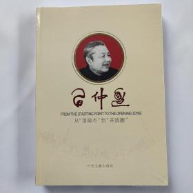 习仲勋 从“落脚点”到“开放圈”。