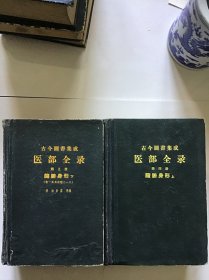 古今图书集成医部全录第四册脏腑身形（上下）两册