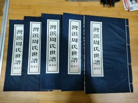 宜兴一一湾浜周氏世谱 敦本堂 全五卷
