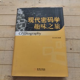 现代密码学趣味之旅