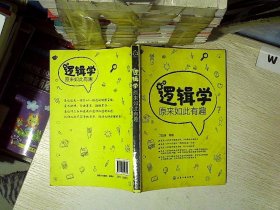 逻辑学原来如此有趣