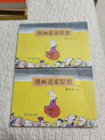 漫画道家思想（上、下）