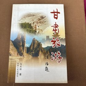 甘肃旅游文化 主编签赠印铃