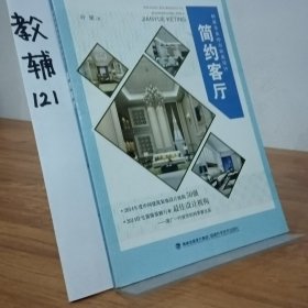 简约客厅/新家居装修与软装设计