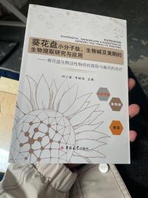 葵花盘小分子肽生物碱及黄铜的生物提取研究应用