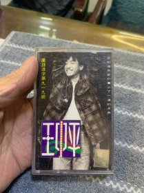 磁带 稻草人王中平