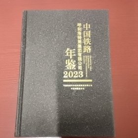 中国铁路呼和浩特局集团有限公司年鉴2023