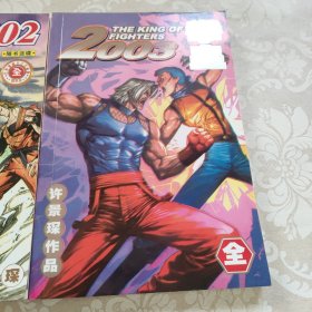 拳皇2001、2002、2003 全三册 漫画