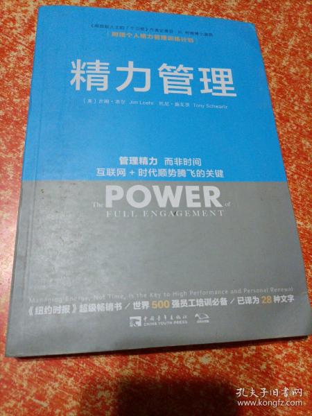 精力管理：管理精力,而非时间·互联网+时代顺势腾飞的关键