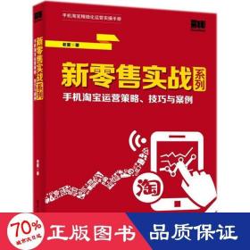 新零售实战系列：手机淘宝运营策略、技巧与案例