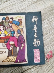 连环画:神童王勃