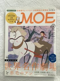 Moe杂志 2015年9月刊 日文原版 宫崎骏/世界名著剧场/红发安妮