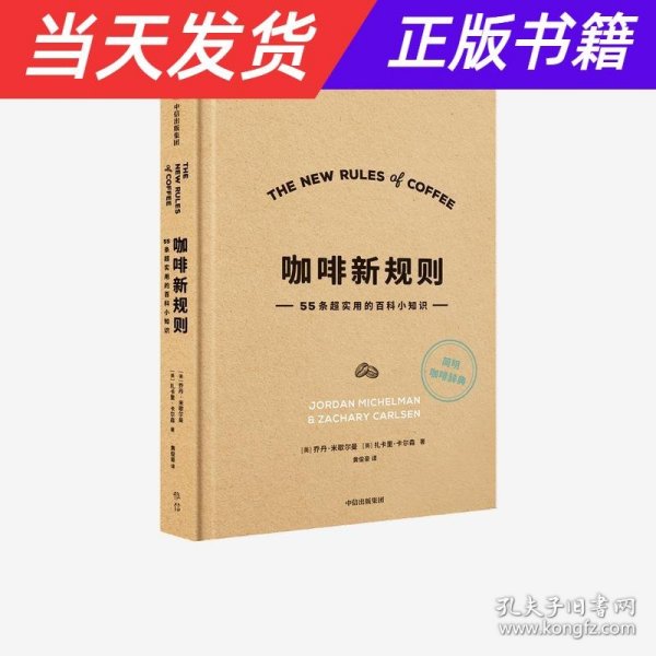 咖啡新规则55条超实用的百科小知识