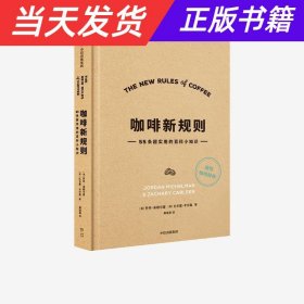 咖啡新规则55条超实用的百科小知识