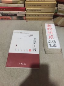 且夢(mèng)且行