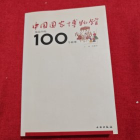 中国国家博物馆展品中的100个故事