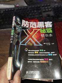 防范黑客X秘笈精华本