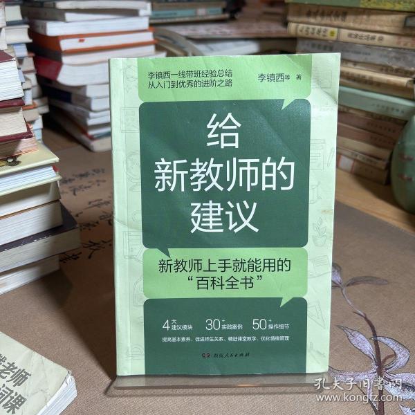 给新教师的建议（李镇西多年从教经验精华集结，解析新教师最关心的问题，提供新教师最受用的建议，4大方向，20+案例，为新教师理清职业发展思路）