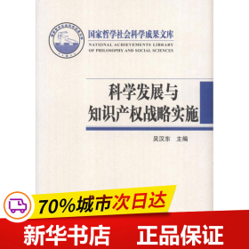 科学发展与知识产权战略实施