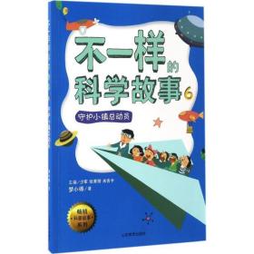 不一样的科学故事(6)-守护小镇动员 少儿科普 梦小得 新华正版