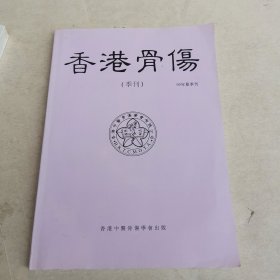 香港骨伤 季刊 05年夏季刊