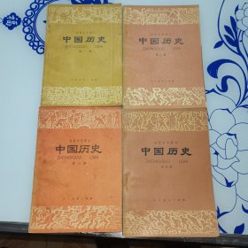 初级中学课本：中国历史（全四册）