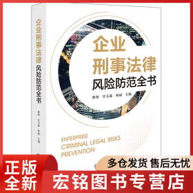 企业刑事法律风险防范全书