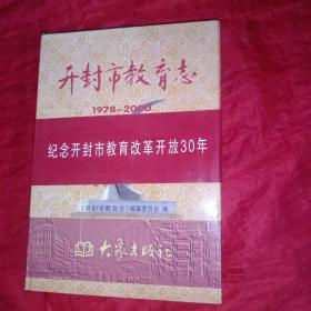 开封市教育志:1978-2000