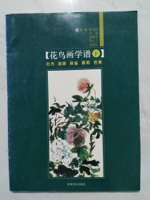 花鸟画学谱：牡丹