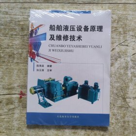船舶液压设备原理及维修技术