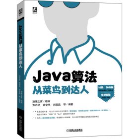 Java算法从菜鸟到达人 9787111707097