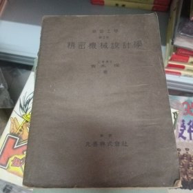 精密机械设计学