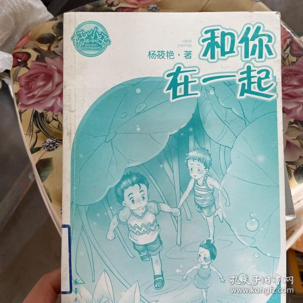 和你在一起/好小子齐咚呛(天真懵懂小少年，童眼童心看世界——幸福就是和你过假期，永远不会被忘记。)