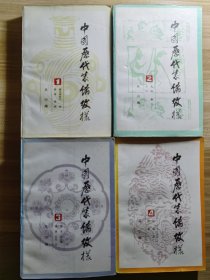 中国历代装饰纹样（1–4）四册全。古代文物图案