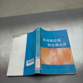 房间热过程和空调负荷